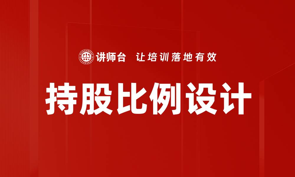 持股比例设计