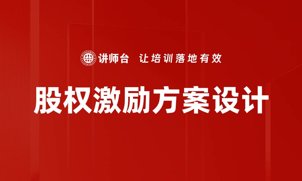 文章有效股权激励方案助力企业人才保留与发展的缩略图