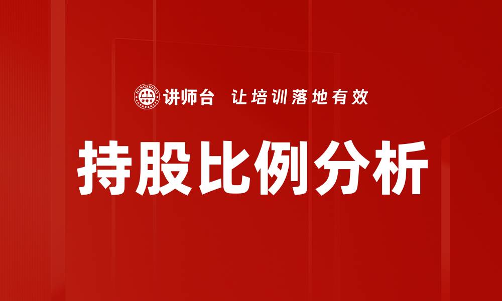 文章持股比例分析：揭示企业股权结构的秘密与趋势的缩略图