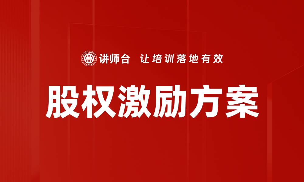 文章股权激励方案如何助力企业快速发展与员工成长的缩略图