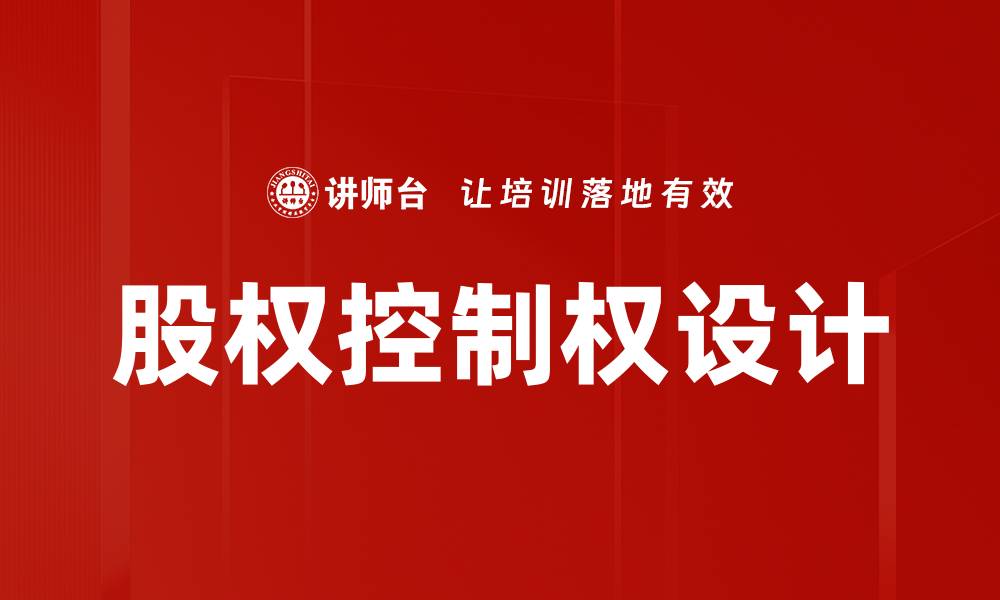 文章股权控制权的重要性与企业发展策略解析的缩略图
