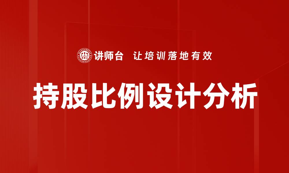 持股比例设计分析
