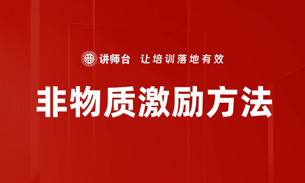 非物质激励方法