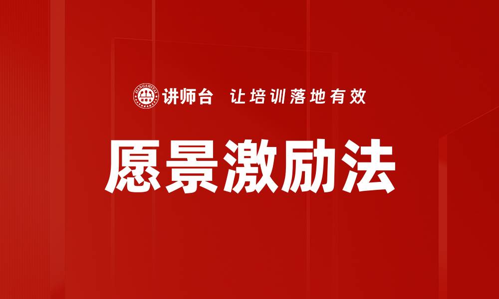 文章愿景激励法：助力个人与团队实现卓越目标的缩略图