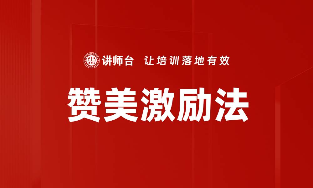 赞美激励法