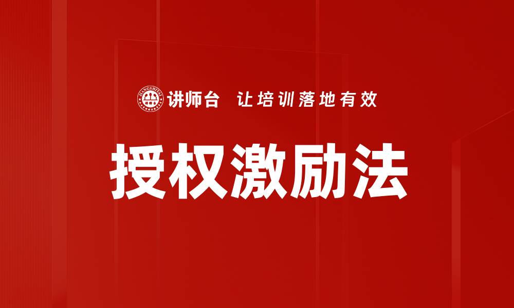 文章掌握授权激励法，提升团队绩效与动力的缩略图