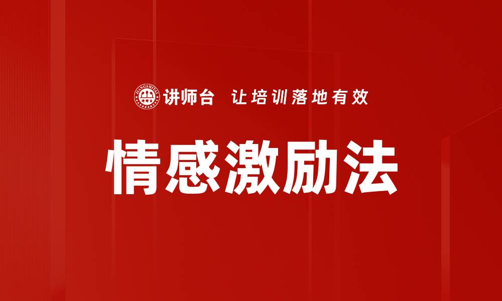 文章情感激励法：提升团队士气与工作效率的关键策略的缩略图