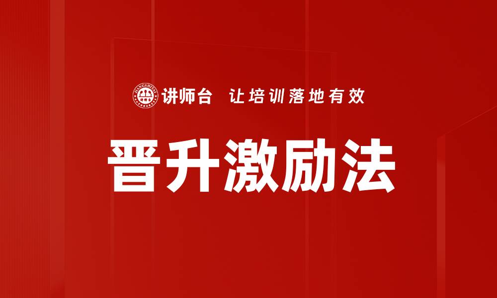 晋升激励法