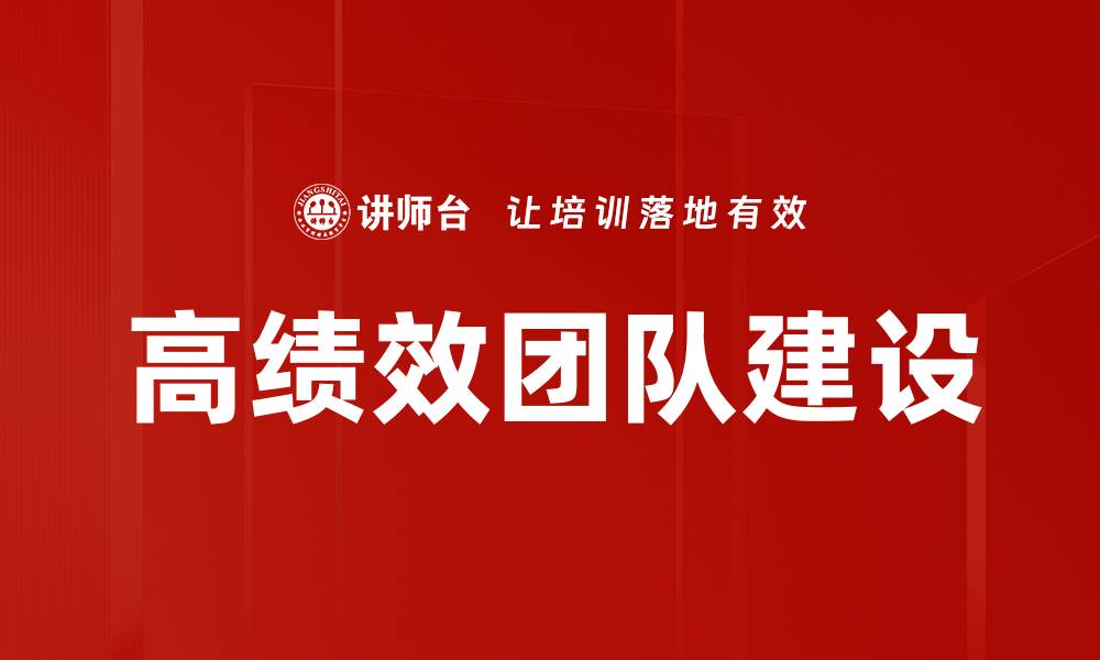 文章打造高绩效团队的关键要素与成功秘诀的缩略图
