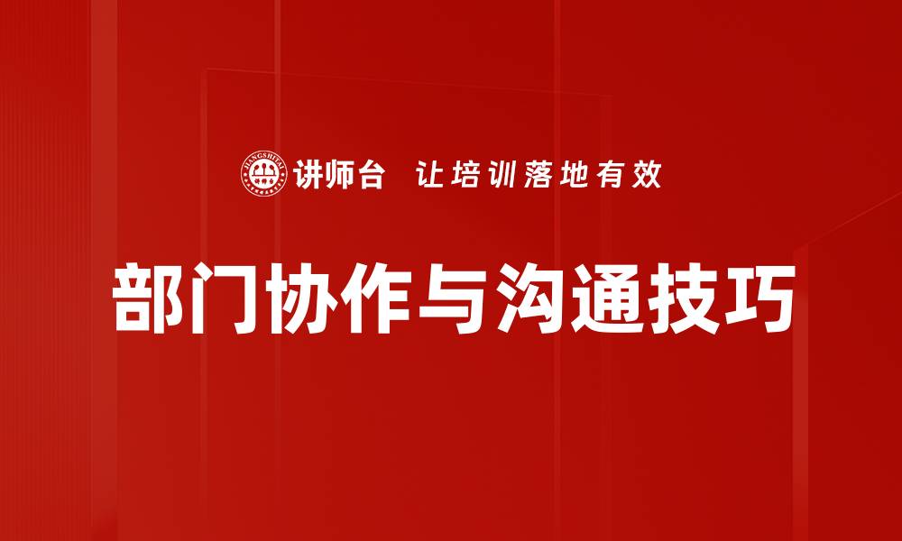 部门协作与沟通技巧