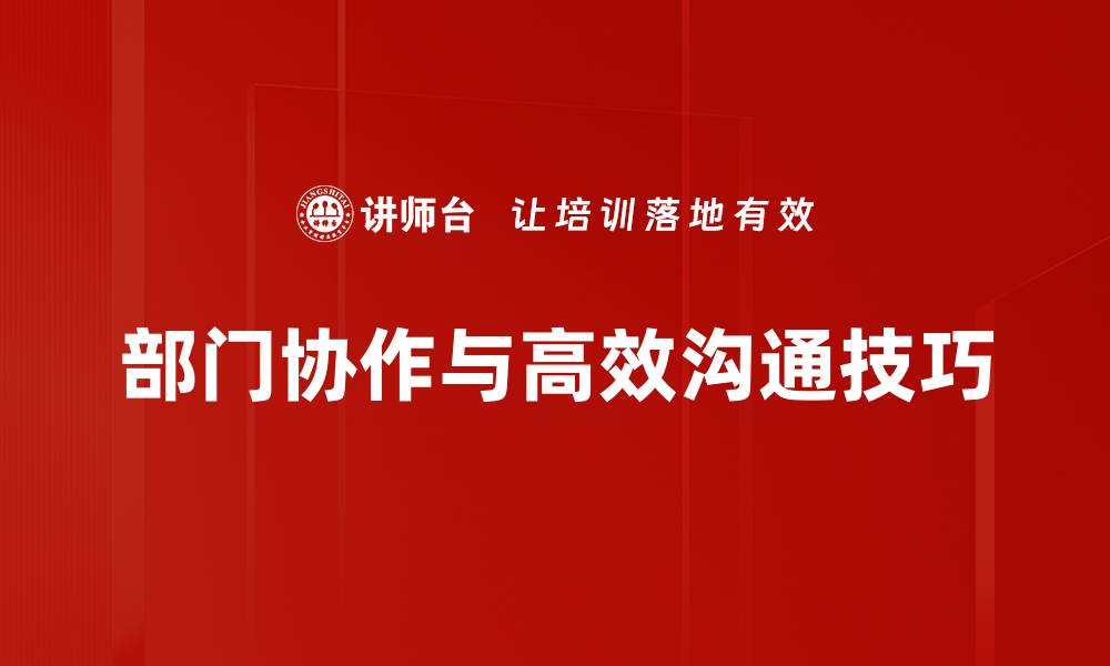 部门协作与高效沟通技巧