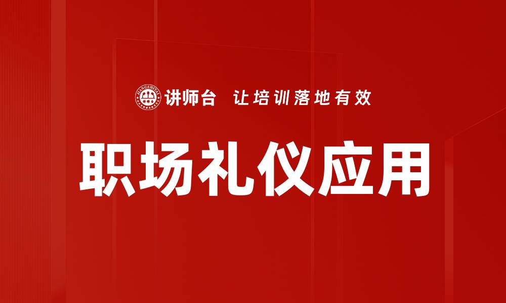 文章职场礼仪的重要性与实用技巧解析的缩略图