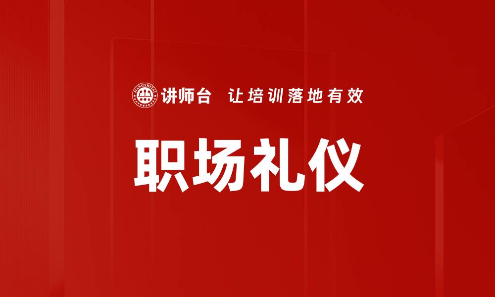 文章提升职场礼仪，助你职场更上一层楼的缩略图