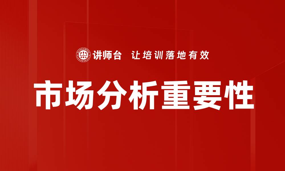 市场分析重要性