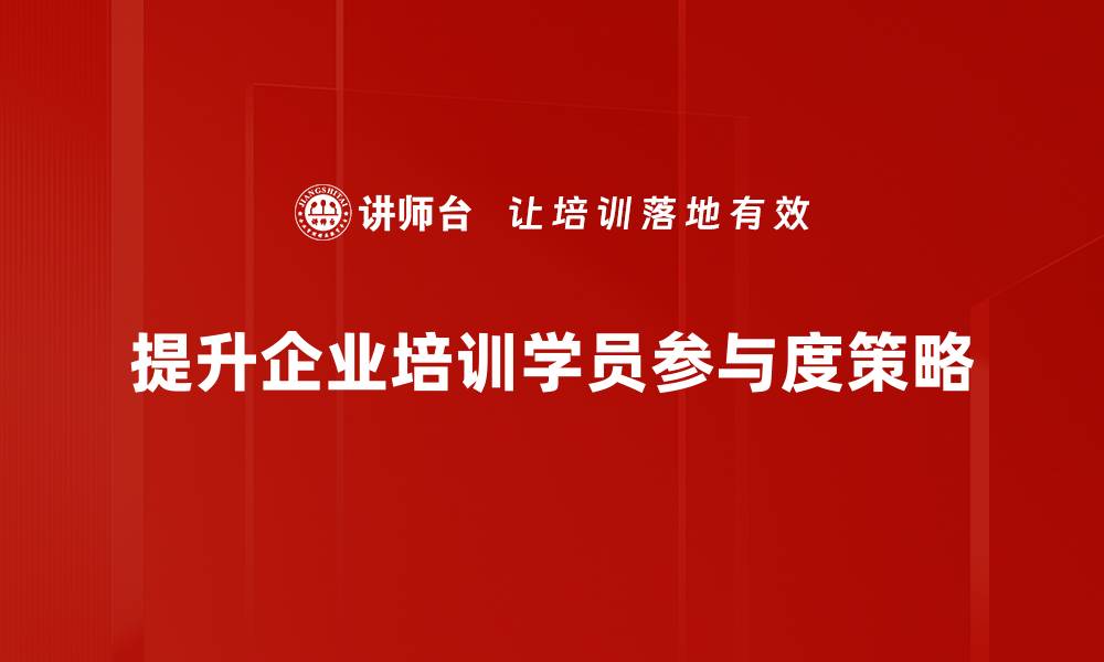 文章提升学员参与度的有效策略与实践分享的缩略图