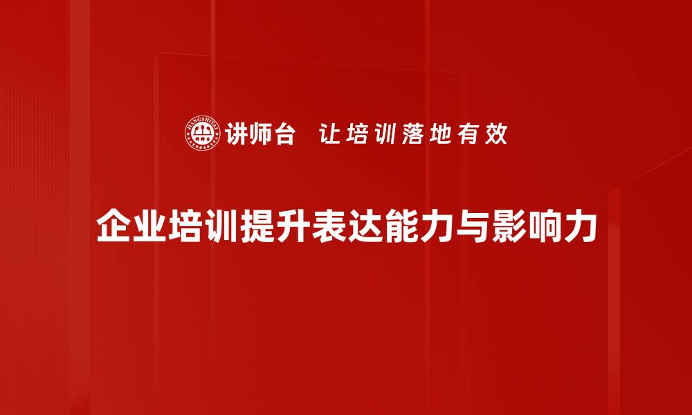 企业培训提升表达能力与影响力
