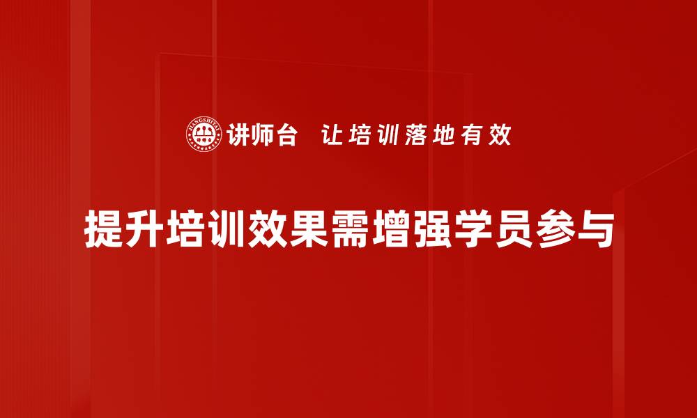 提升培训效果需增强学员参与