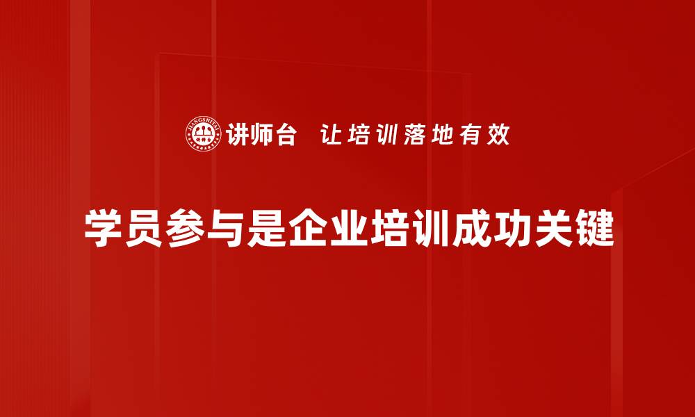 文章提升学员参与度的五个有效策略分享的缩略图