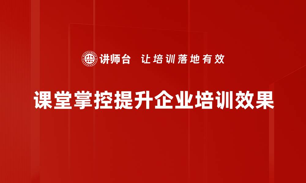 文章提升课堂掌控力的五大实用技巧分享的缩略图