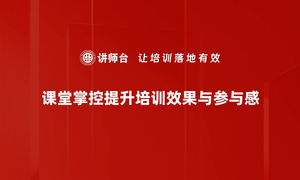 课堂掌控提升培训效果与参与感