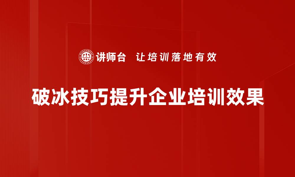 文章有效破冰技巧助你轻松打破尴尬局面的缩略图