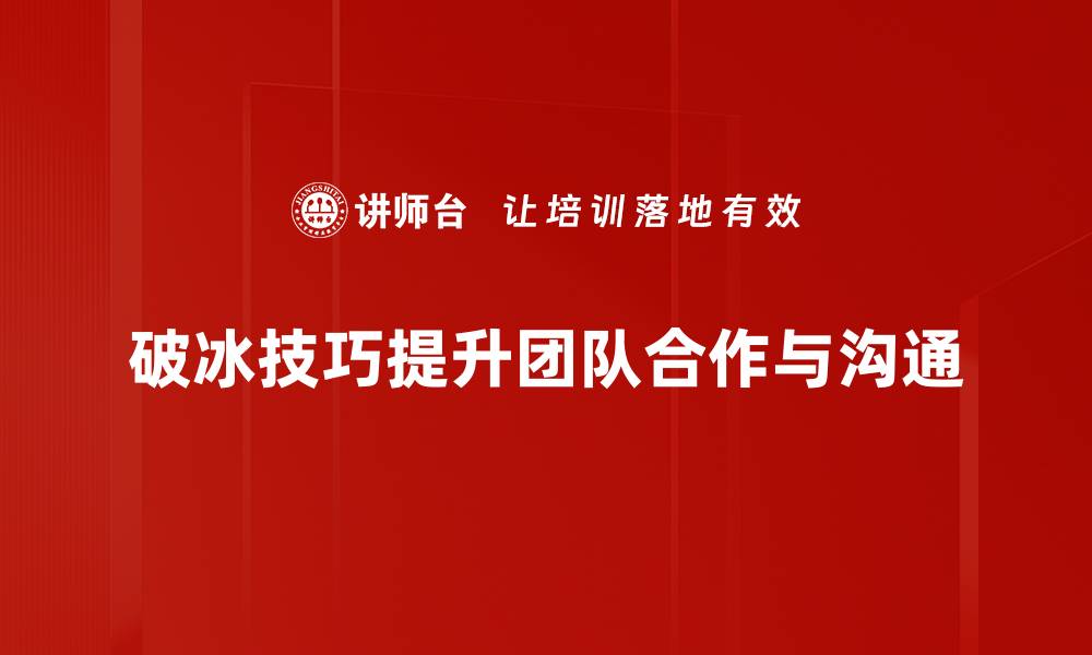 破冰技巧提升团队合作与沟通