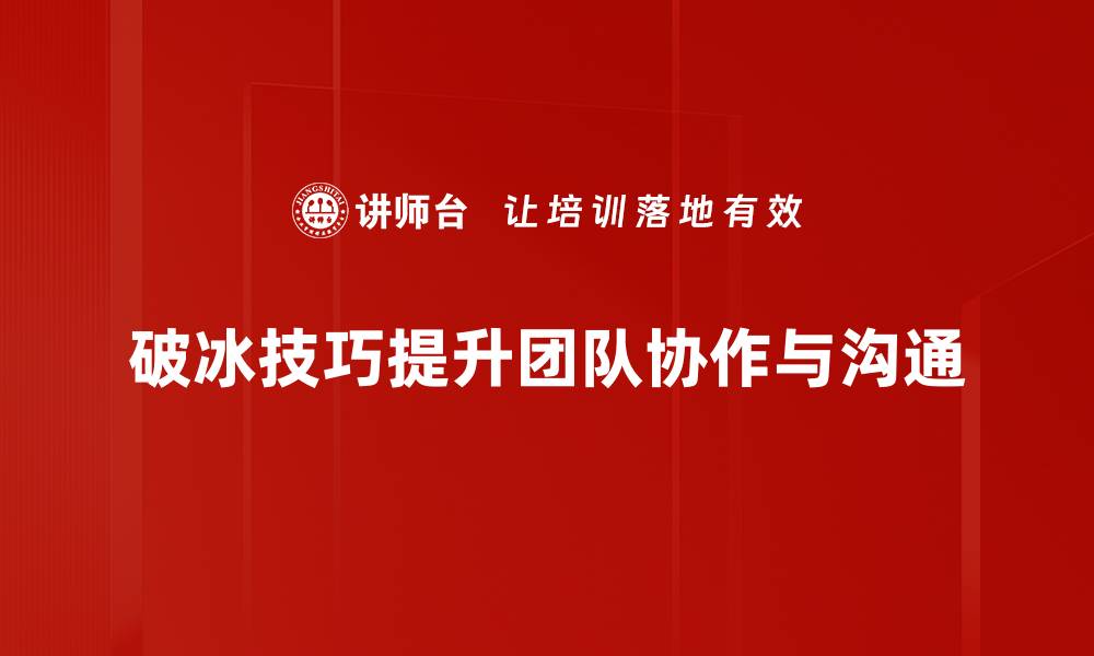 文章掌握破冰技巧，轻松打破社交僵局的秘诀的缩略图