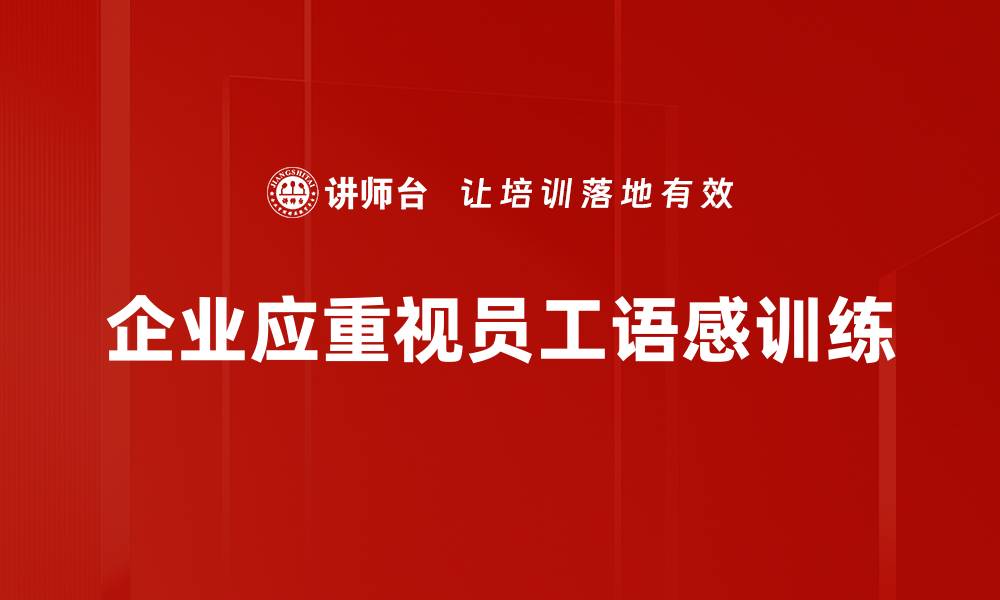 企业应重视员工语感训练