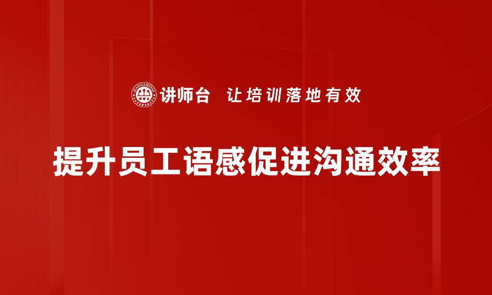 提升员工语感促进沟通效率