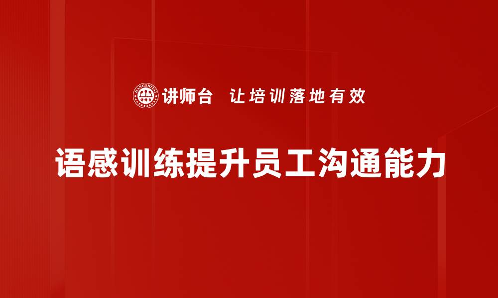 语感训练提升员工沟通能力