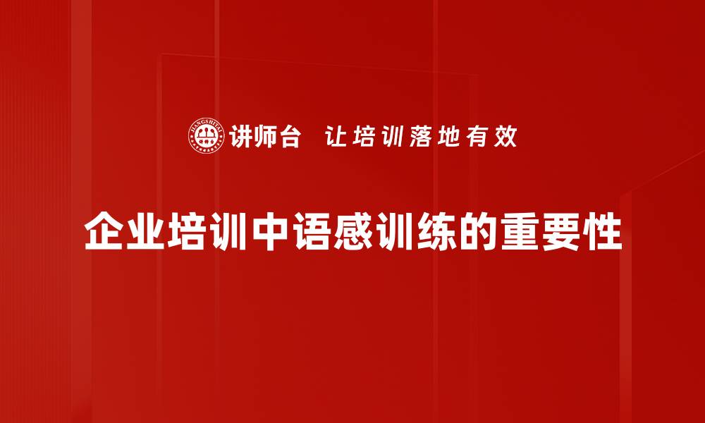 企业培训中语感训练的重要性