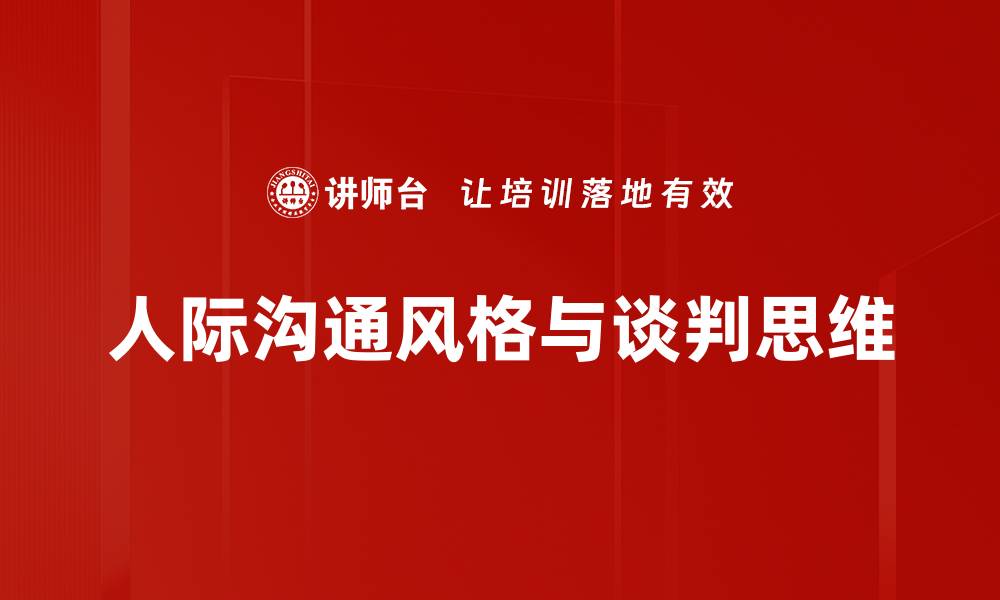 人际沟通风格与谈判思维