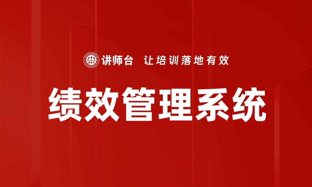 文章提升企业效率的绩效管理策略解析的缩略图
