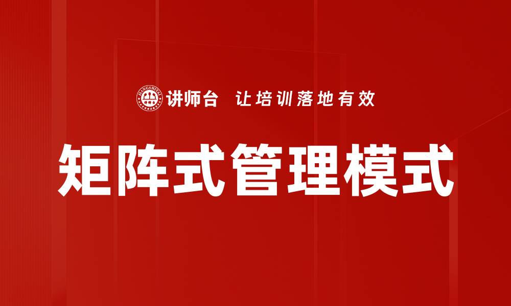 矩阵式管理模式