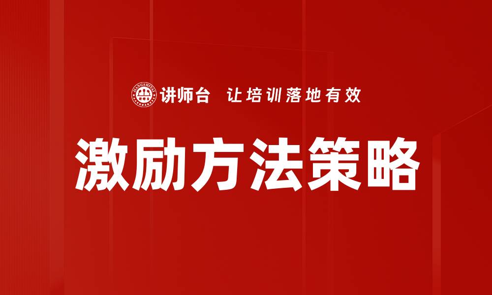 激励方法策略