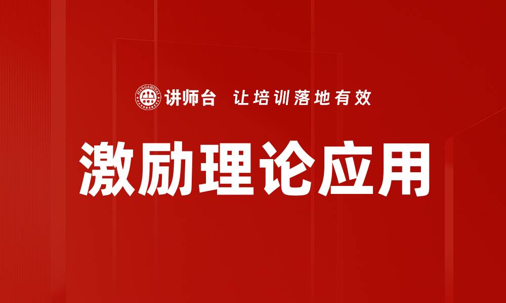 文章激励理论详解：提升团队动力的关键策略的缩略图