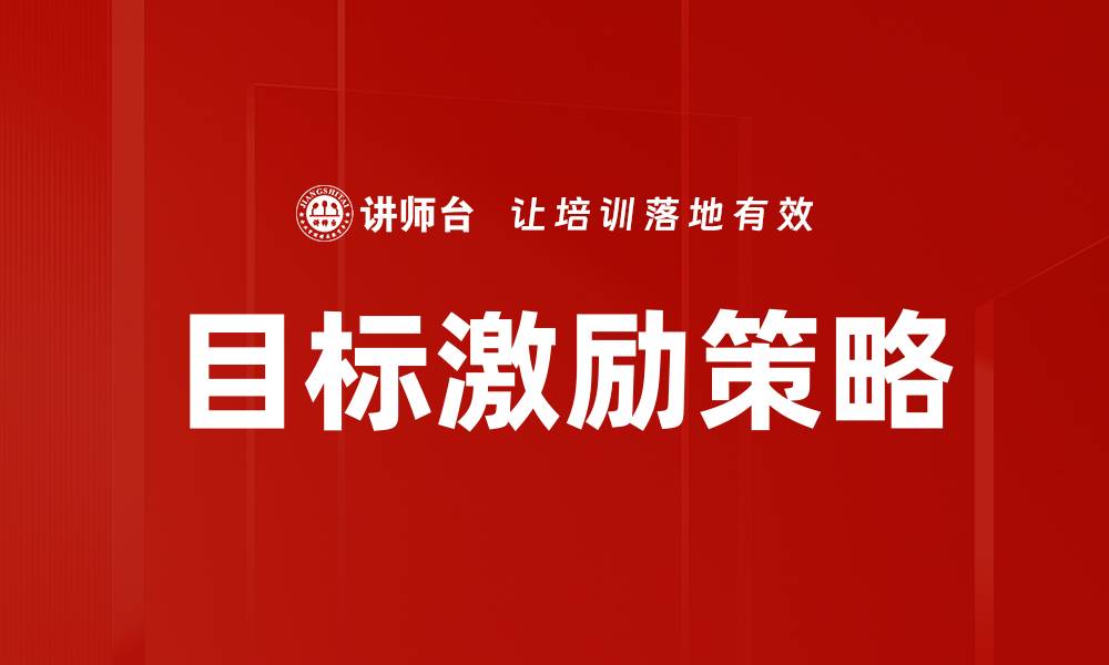 文章有效的目标激励策略助力团队业绩提升的缩略图