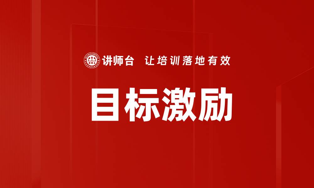 文章提升团队绩效的目标激励策略与实践技巧的缩略图