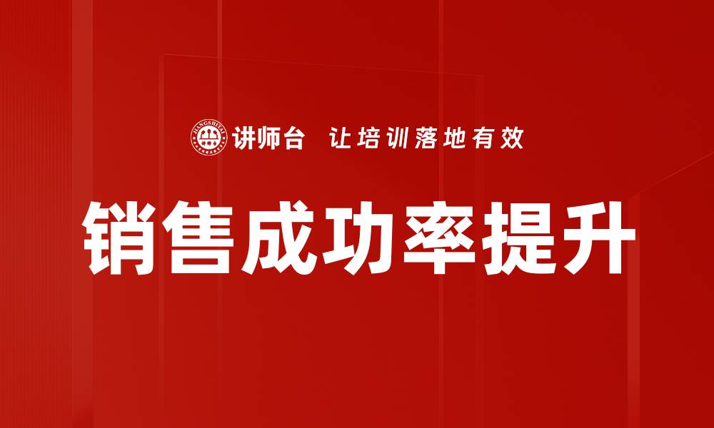 文章提升销售成功率的有效策略与技巧解析的缩略图