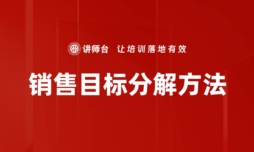 销售目标分解方法