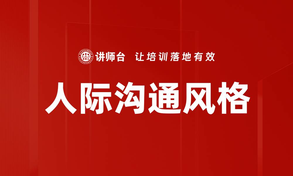 人际沟通风格
