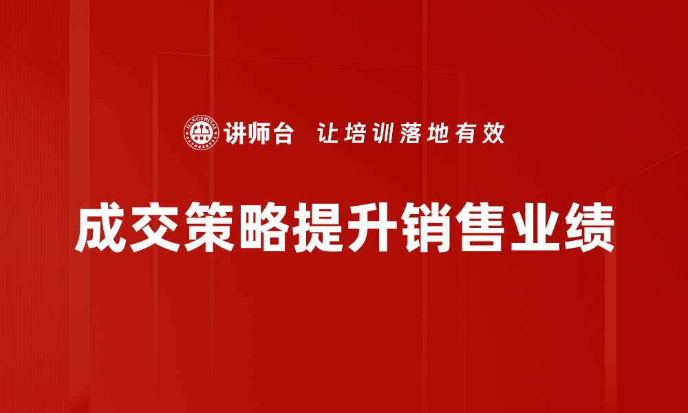 成交策略提升销售业绩