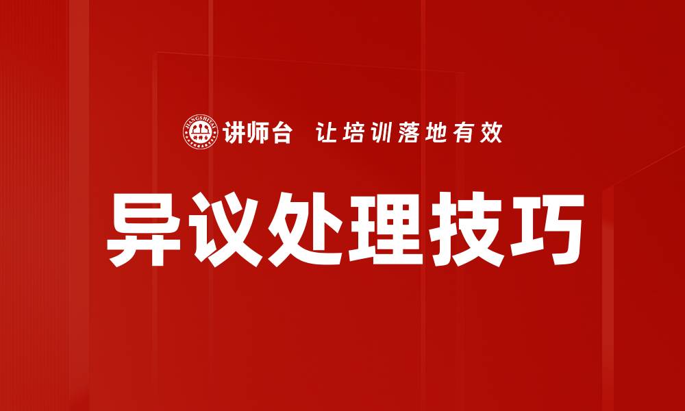 文章掌握异议处理技巧提升沟通效果与关系维护的缩略图