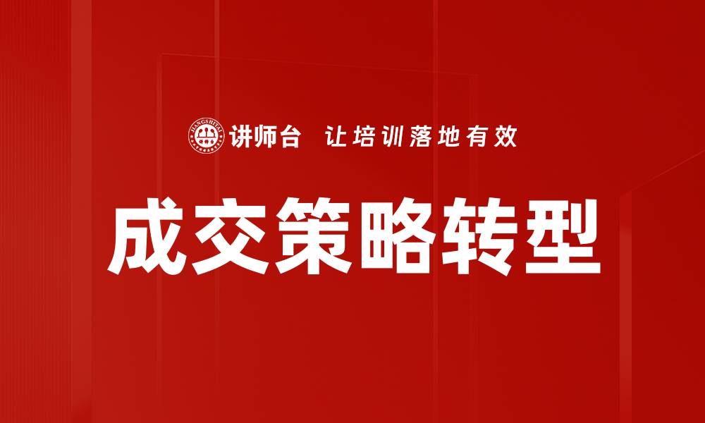成交策略转型