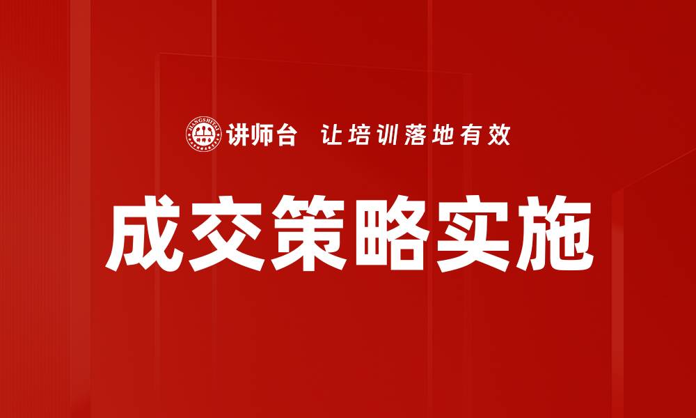 成交策略实施