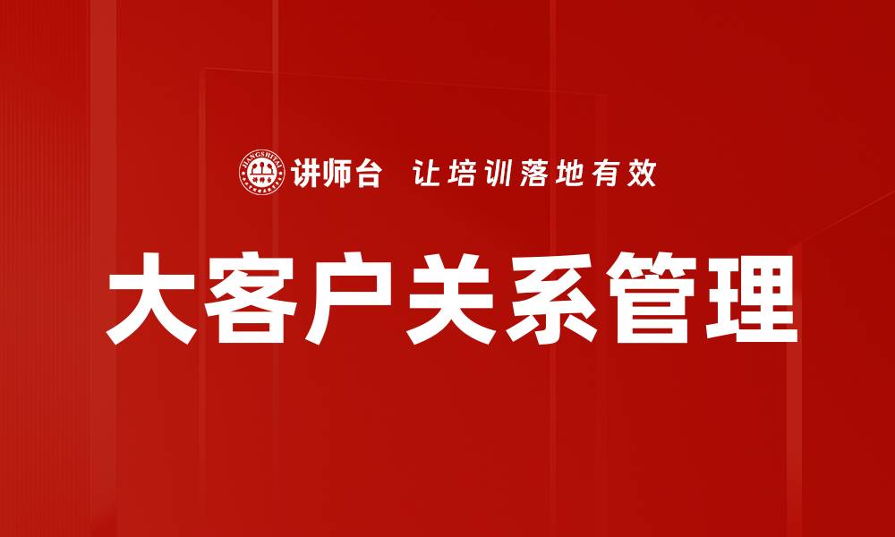 文章优化大客户关系管理提升企业竞争力的策略的缩略图