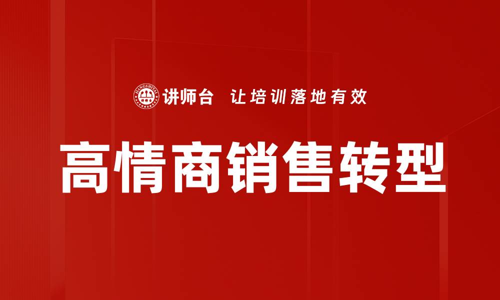 高情商销售转型