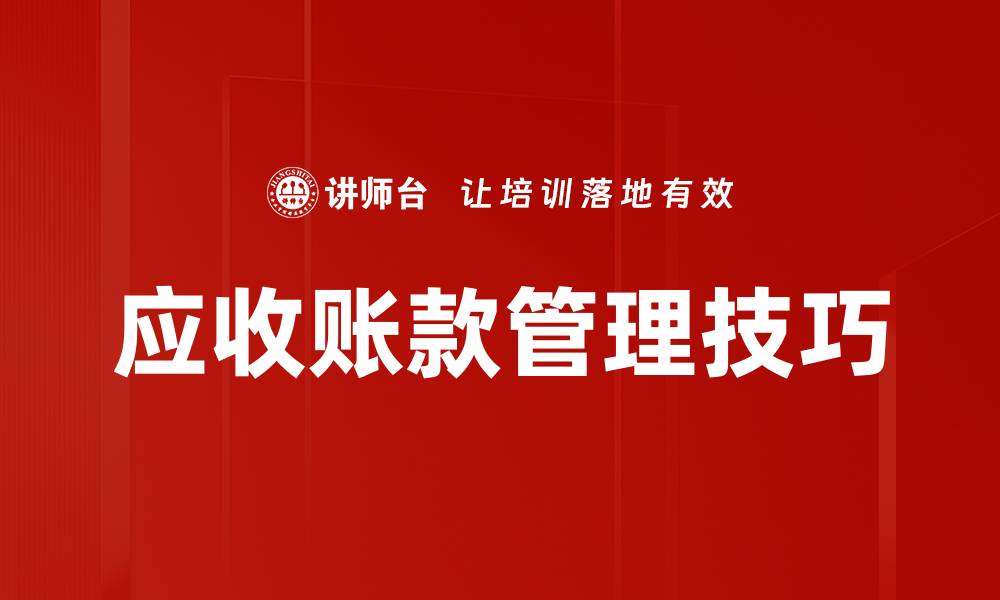 应收账款管理技巧