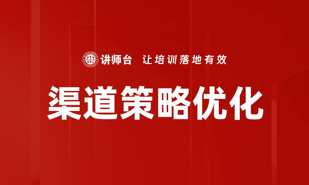 文章优化渠道策略提升销售业绩的有效方法的缩略图