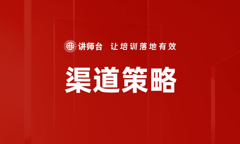 文章优化渠道策略提升销售业绩的有效方法的缩略图